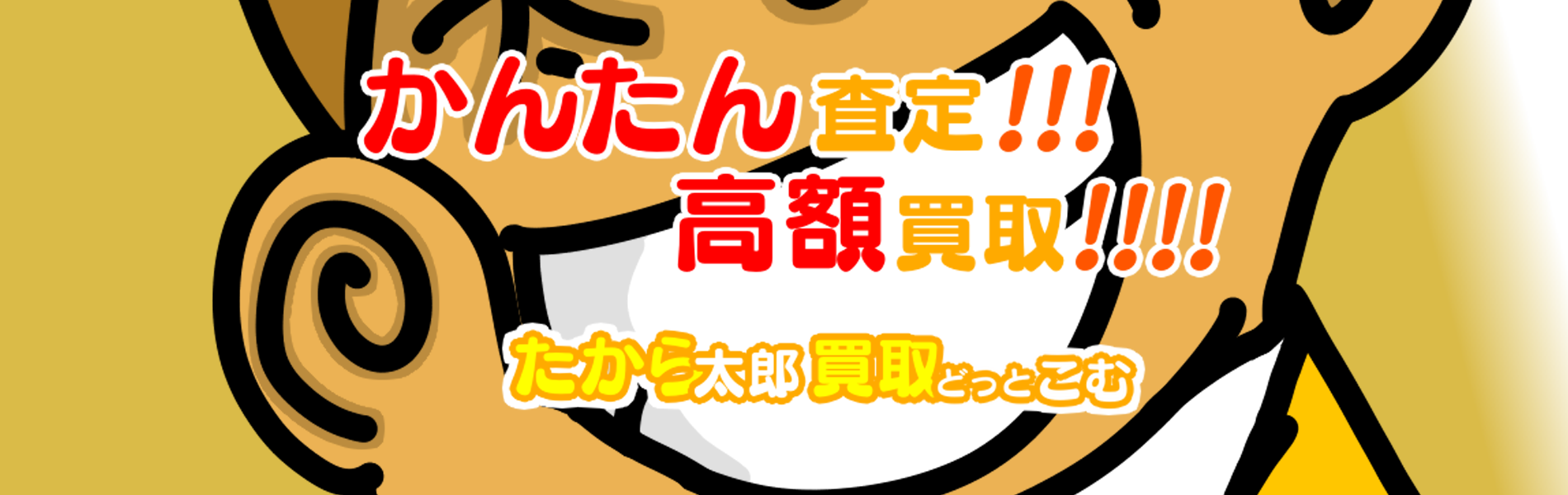 かんたんLINE査定!!!!
