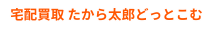 宅配買取 たから太郎どっとこむ